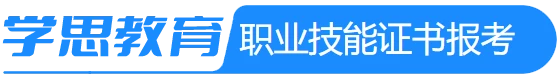 学思教育考证
